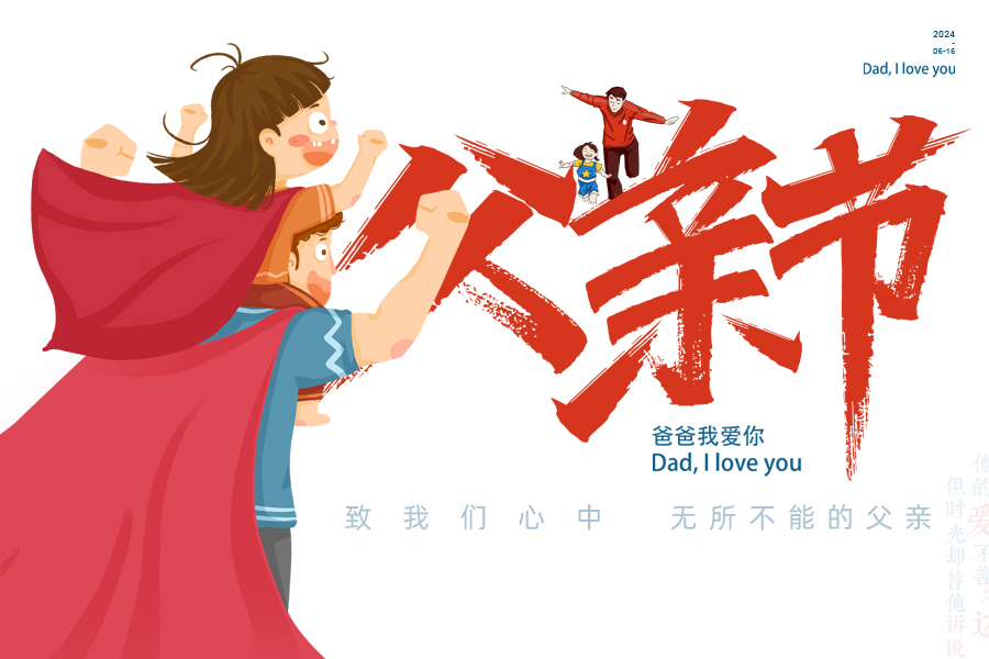 父愛如“泰”山，“唐”若擎天柱