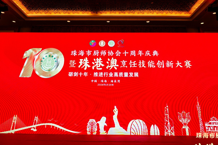 珠海廚師協(xié)會(huì)十年慶典，泰唐攜手賦能未來