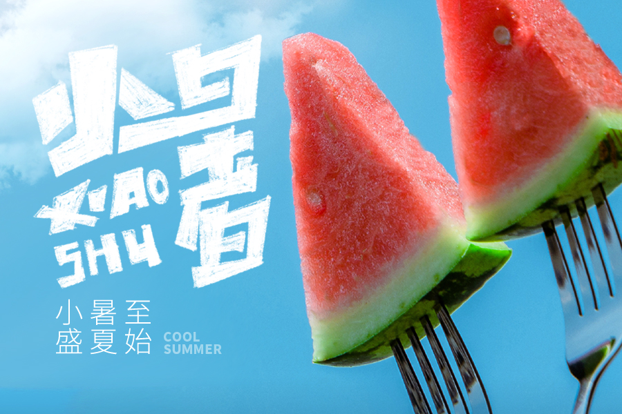 府盈盛夏，“叉“起片片清涼