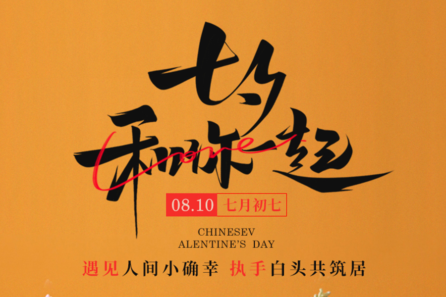 七夕見證中式浪漫，泰唐好禮伴您表白