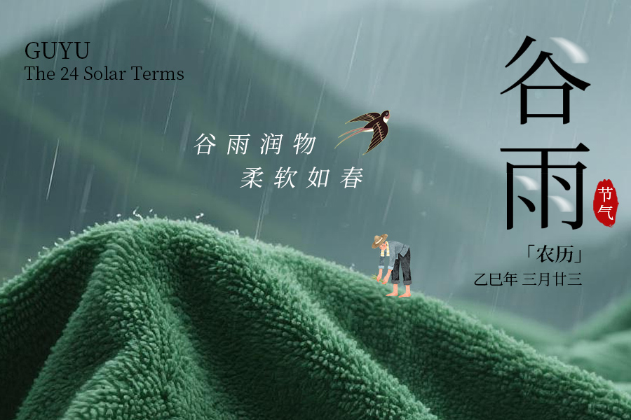 谷雨 | 谷雨潤(rùn)物，柔軟如春